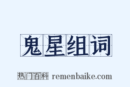 鬼星组词是什么意思的图片